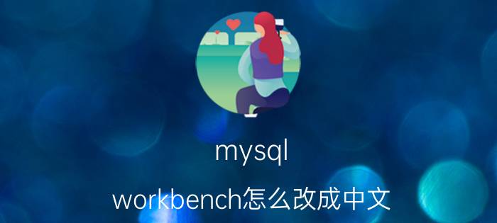 mysql workbench怎么改成中文 开发软件的工具有哪些？